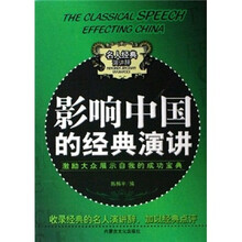 影响中国的经典演讲:激励大众展示自我的成功宝典