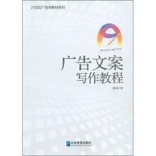 21世纪广告学教材系列：广告文案写作教程