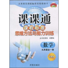 课课通·课程标准思维方法与能力训练：数学（9年级全1册）（浙教版）