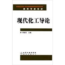 高等学校教材:现代化工导论