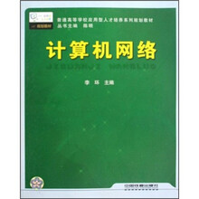 普通高等学校应用型人才培养系列规划教材:计算机网络