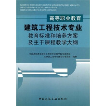 高等专业教育建筑工程技术专业教育标准和培养方案及主干调和教学大纲