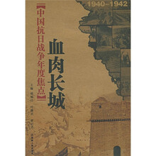 中国抗日战争年度焦点:血肉长城(1940-1942)