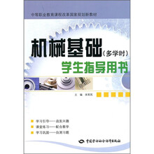 机械基础学生指导用书（多学时）