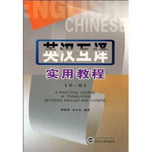 英汉互译实用教程(第3版)