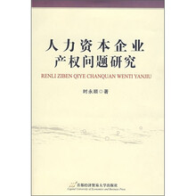人力资本企业产权问题研究