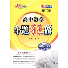 高中数学小题狂做（选修2-1）（第2版）（人教A版）