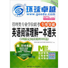管理类专业学位联考专项突破：英语阅读理解一本通关
