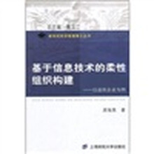 基于信息技术的柔性组织构建：以虚拟企业为例