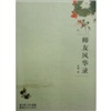师友风华录
