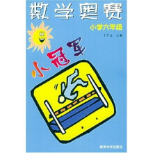 数学奥赛小冠军(小学6年级)