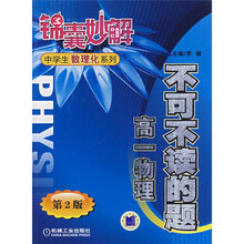 锦囊妙解中学生数理化系列·不可不读的题：高1物理（第2版）