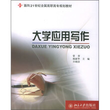 面向21世纪全国高职高专规划教材：大学应用写作