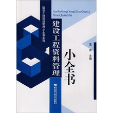 建设工程资料管理小全书