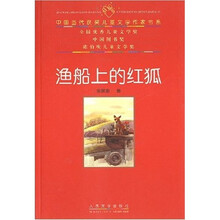 中国当代获奖儿童文学作家书系：渔船上的红狐