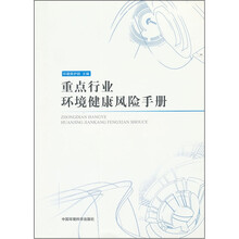 重点行业环境健康风险手册