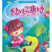 儿童趣味丛书：幼儿学唐诗（附光盘）