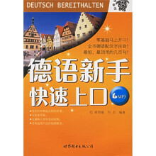 德语新手快速上口(附光盘)