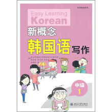 新概念韩国语写作(中级1)