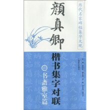 颜真卿楷书集字对联：书斋雅室篇