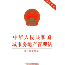中华人民共和国城市房地产管理法（最新修订）（附配套规定）
