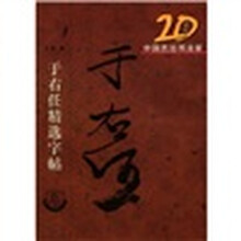 于右任精选字帖/20世纪中国杰出书法家