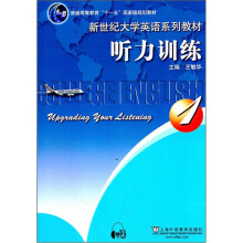 普通高等教育“十一五”国家级规划教材·新世纪大学英语系列教材：听力训练1（附mp3下载）
