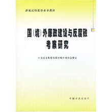 新编纪检监察业务教材：国（境）外廉政建设与反腐研究