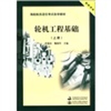 轮机工程基础(附光盘上轮机专业海船船员适任考试自学教材)