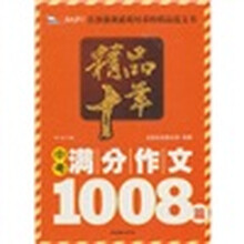 智慧熊·精品十年：中考满分作文1008篇（2010）