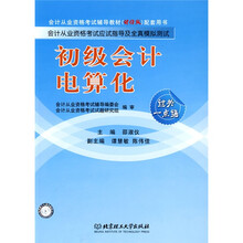 会计从业资格考试辅导教材(财经版)配套用书:初级会计电算化
