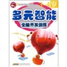多元智能全脑开发训练:3-4岁