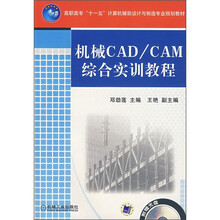 高职高专“十一五”计算机辅助设计与制造专业规划教材：机械CAD/CAM综合实训教程（附光盘）