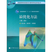 普通高等教育“十一五”国家级规划教材：最优化方法（第2版）