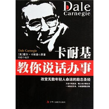 卡耐基教你说话办事