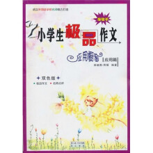 小学生极品作文应用橱窗