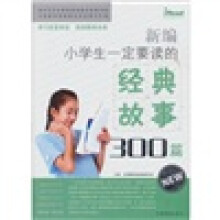 新编小学生一定要读的经典故事300篇