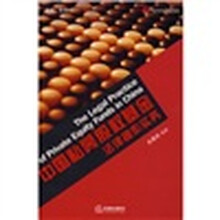 中国私募股权基金法律操作实务