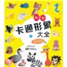 纯手绘卡通形象大全6000例1
