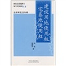 建设用地使用权·宅基地使用权