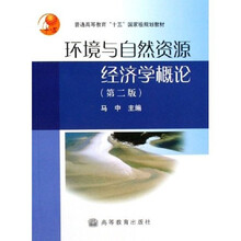 普通高等教育十五国家级规划教材：环境与自然资源经济学概论