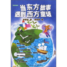 管家琪童话：当东方故事遇到西方童话