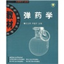 国防科工委“十五”规划·兵器科学与技术:弹药学