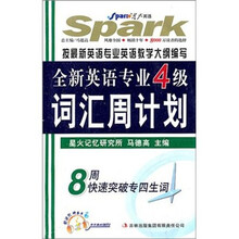 星火·2012全新英语专业4级词汇周计划（附光盘）