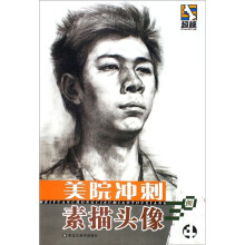 美院冲刺：素描头像30例4