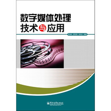 数字媒体处理技术与应用