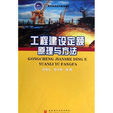 工程建设定额原理与方法