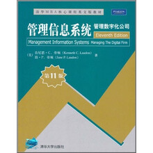管理信息系统：管理数字化公司（第11版）
