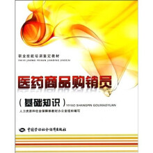 医药商品购销员(基础知识)