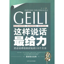 这样说话最给力：把话说得恰到好处的115个方法